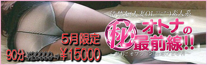 当バナーは埼玉県・西川口、蕨の人妻風俗店！人妻デリヘル『西川口　淑女館』の姉妹店『オトナのマル秘最前線!!』紹介バナーです。大塚・巣鴨・駒込で素人系の風俗店をお探しならぜひ当店をご利用下さい！人妻・OL・女子大生・フリーターなど、お客様のお好みの女性をホテルまで派遣致しますのでお気軽にお電話ください。