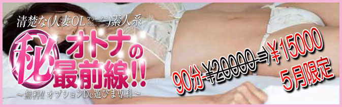 当バナーは埼玉県・西川口、蕨の人妻風俗店！人妻デリヘル『西川口　淑女館』の姉妹店『オトナのマル秘最前線!!』紹介バナーです。大塚・巣鴨・駒込で素人系の風俗店をお探しならぜひ当店をご利用下さい！人妻・OL・女子大生・フリーターなど、お客様のお好みの女性をホテルまで派遣致しますのでお気軽にお電話ください。