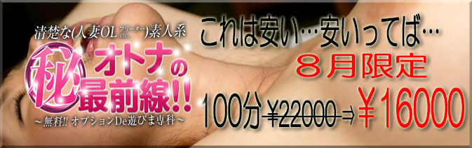 当バナーは埼玉県・西川口、蕨の人妻風俗店！人妻デリヘル『西川口　淑女館』の姉妹店『オトナのマル秘最前線!!』紹介バナーです。大塚・巣鴨・駒込で素人系の風俗店をお探しならぜひ当店をご利用下さい！人妻・OL・女子大生・フリーターなど、お客様のお好みの女性をホテルまで派遣致しますのでお気軽にお電話ください。