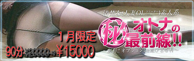 当バナーは埼玉県・西川口、蕨の人妻風俗店！人妻デリヘル『西川口　淑女館』の姉妹店『オトナのマル秘最前線!!』紹介バナーです。大塚・巣鴨・駒込で素人系の風俗店をお探しならぜひ当店をご利用下さい！人妻・OL・女子大生・フリーターなど、お客様のお好みの女性をホテルまで派遣致しますのでお気軽にお電話ください。