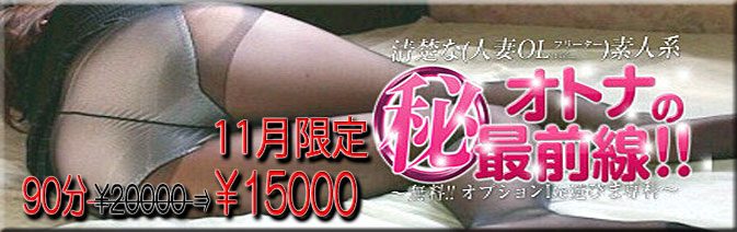 当バナーは埼玉県・西川口、蕨の人妻風俗店！人妻デリヘル『西川口　淑女館』の姉妹店『オトナのマル秘最前線!!』紹介バナーです。大塚・巣鴨・駒込で素人系の風俗店をお探しならぜひ当店をご利用下さい！人妻・OL・女子大生・フリーターなど、お客様のお好みの女性をホテルまで派遣致しますのでお気軽にお電話ください。