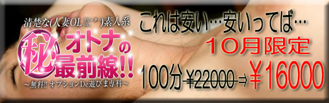 当バナーは埼玉県・西川口、蕨の人妻風俗店！人妻デリヘル『西川口　淑女館』の姉妹店『オトナのマル秘最前線!!』紹介バナーです。大塚・巣鴨・駒込で素人系の風俗店をお探しならぜひ当店をご利用下さい！人妻・OL・女子大生・フリーターなど、お客様のお好みの女性をホテルまで派遣致しますのでお気軽にお電話ください。