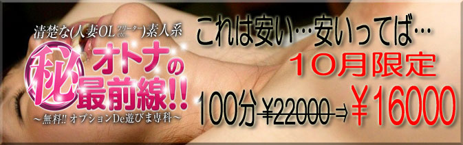 当バナーは埼玉県・西川口、蕨の人妻風俗店！人妻デリヘル『西川口　淑女館』の姉妹店『オトナのマル秘最前線!!』紹介バナーです。大塚・巣鴨・駒込で素人系の風俗店をお探しならぜひ当店をご利用下さい！人妻・OL・女子大生・フリーターなど、お客様のお好みの女性をホテルまで派遣致しますのでお気軽にお電話ください。