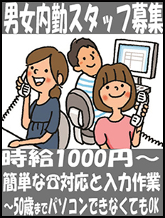 男女内勤スタッフ募集