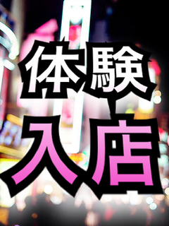 体験入店